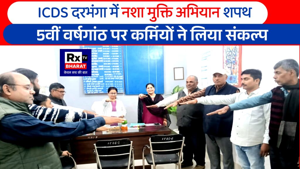 ICDS दरभंगा में नशा मुक्ति अभियान शपथ: 5वीं वर्षगांठ पर कर्मियों ने लिया संकल्प