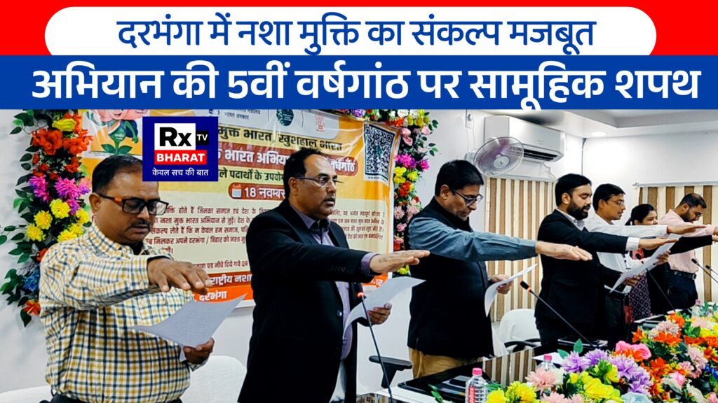दरभंगा में नशा मुक्ति का संकल्प मजबूत अभियान की 5वीं वर्षगांठ पर सामूहिक शपथ
