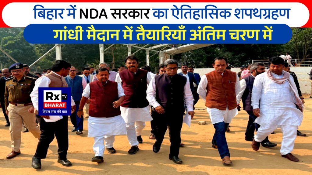 बिहार में NDA सरकार का ऐतिहासिक शपथग्रहण  गांधी मैदान में तैयारियाँ अंतिम चरण में