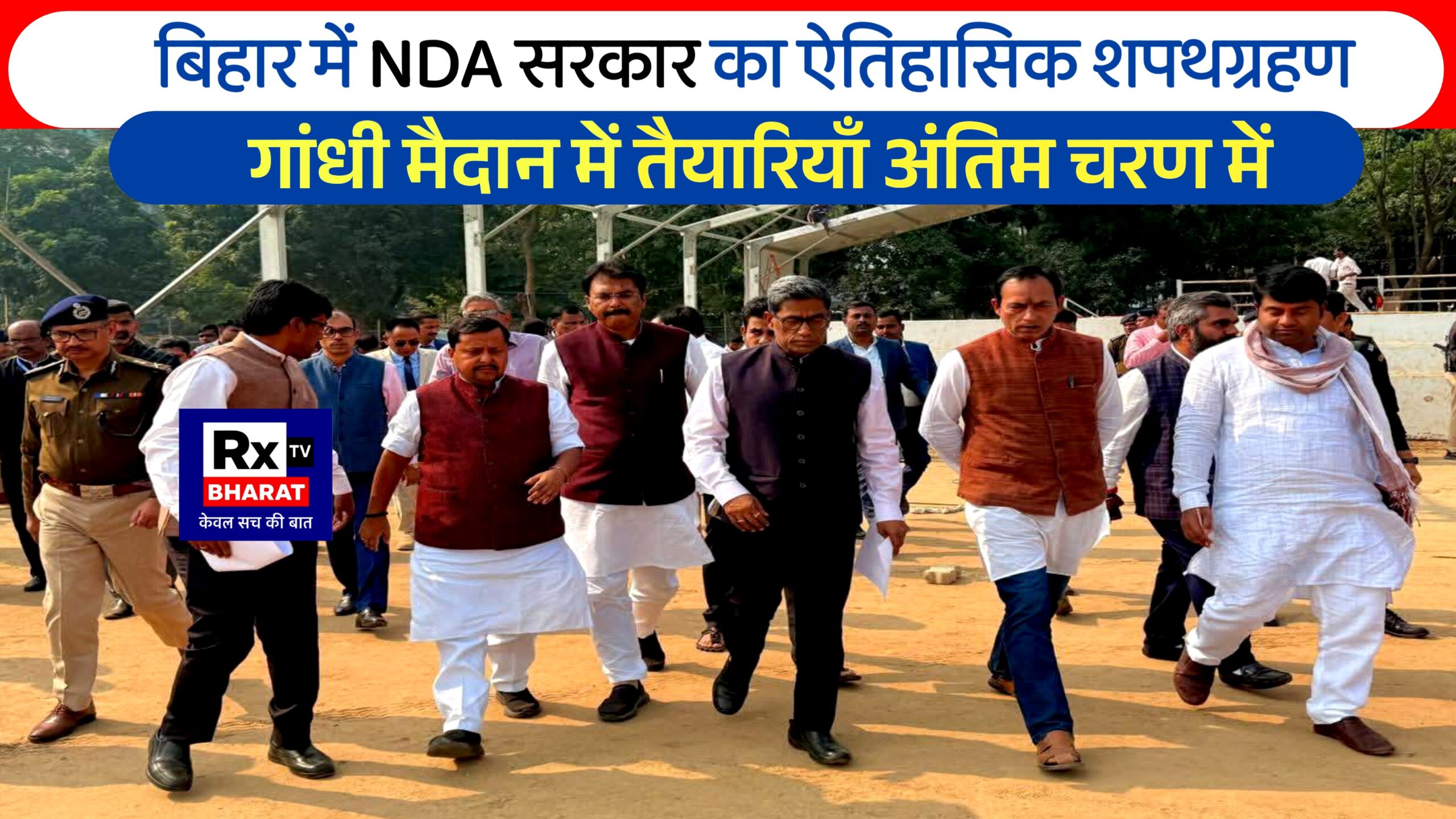 बिहार में NDA सरकार का ऐतिहासिक शपथग्रहण  गांधी मैदान में तैयारियाँ अंतिम चरण में