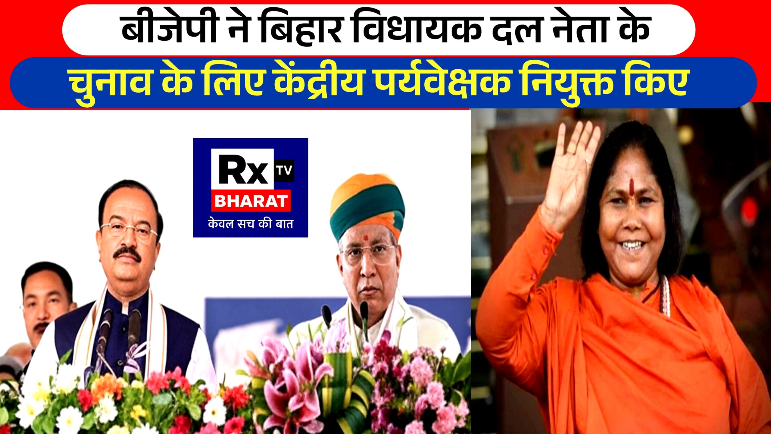 बीजेपी ने बिहार विधायक दल नेता के चुनाव के लिए केंद्रीय पर्यवेक्षक नियुक्त किए