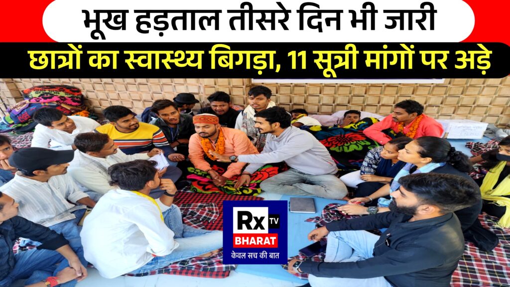 भूख हड़ताल तीसरे दिन भी जारी  छात्रों का स्वास्थ्य बिगड़ा, 11 सूत्री मांगों पर अड़े