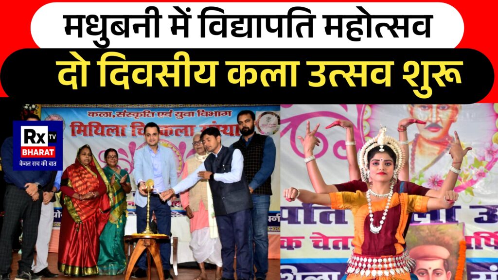 मधुबनी में विद्यापति महोत्सव दो दिवसीय कला उत्सव शुरू