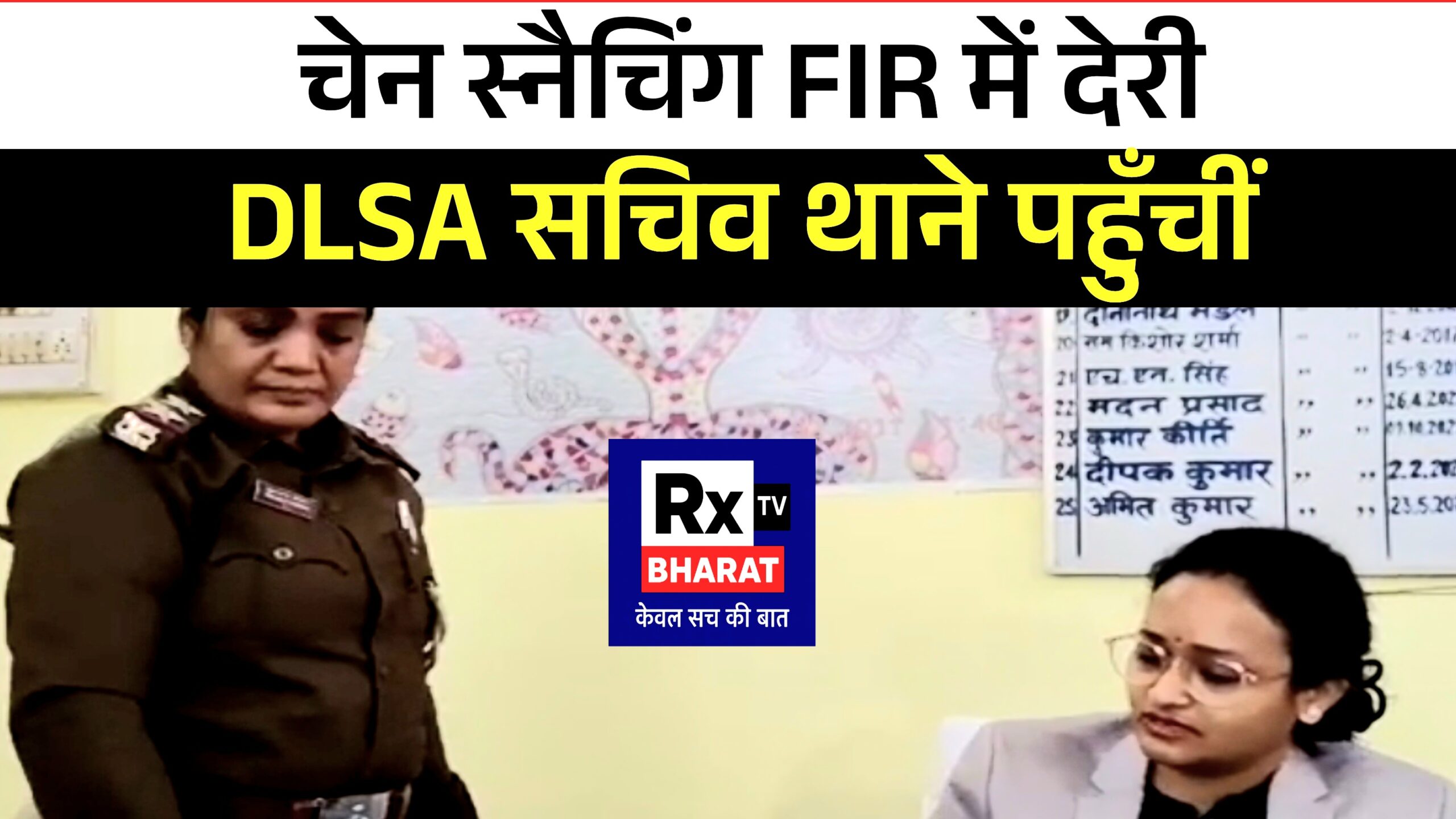 चेन स्नैचिंग FIR में देरी—DLSA सचिव थाने पहुँचीं