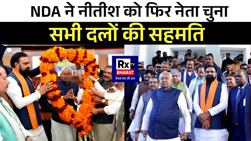 BIG BREAKING : NDA ने नीतीश को फिर नेता चुना सभी दलों की सहमति