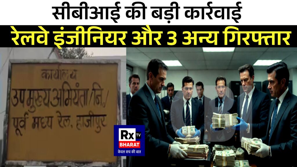 सीबीआई की बड़ी कार्रवाई: रेलवे इंजीनियर और 3 अन्य गिरफ्तार, 1 करोड़ की रिश्वत का खुलासा