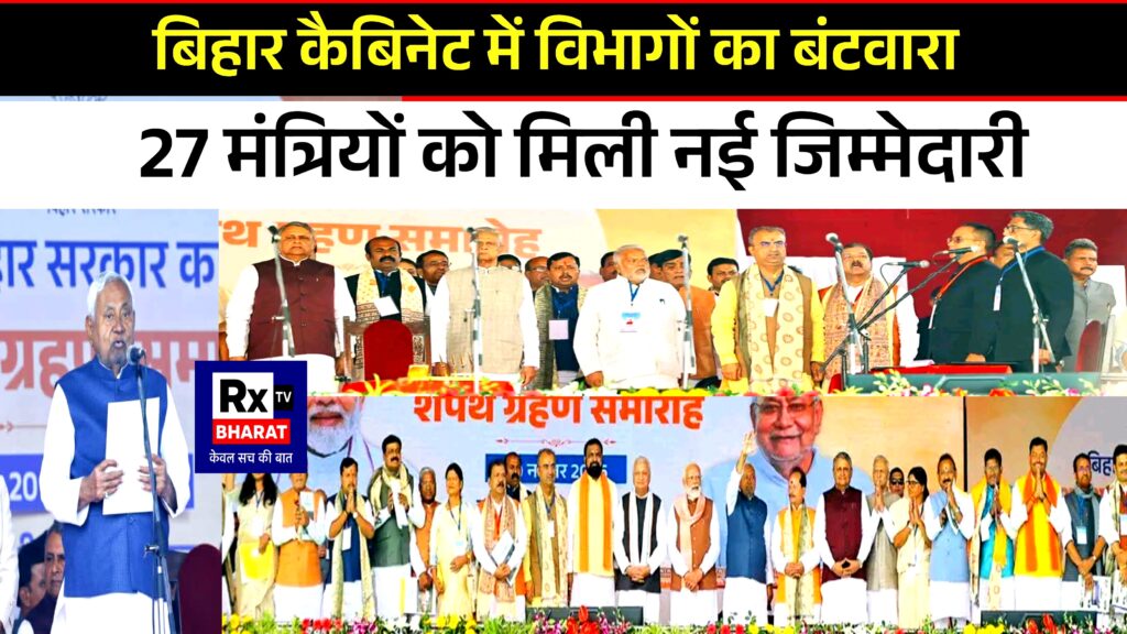 बिहार कैबिनेट में विभागों का बंटवारा 27 मंत्रियों को मिली नई जिम्मेदारी