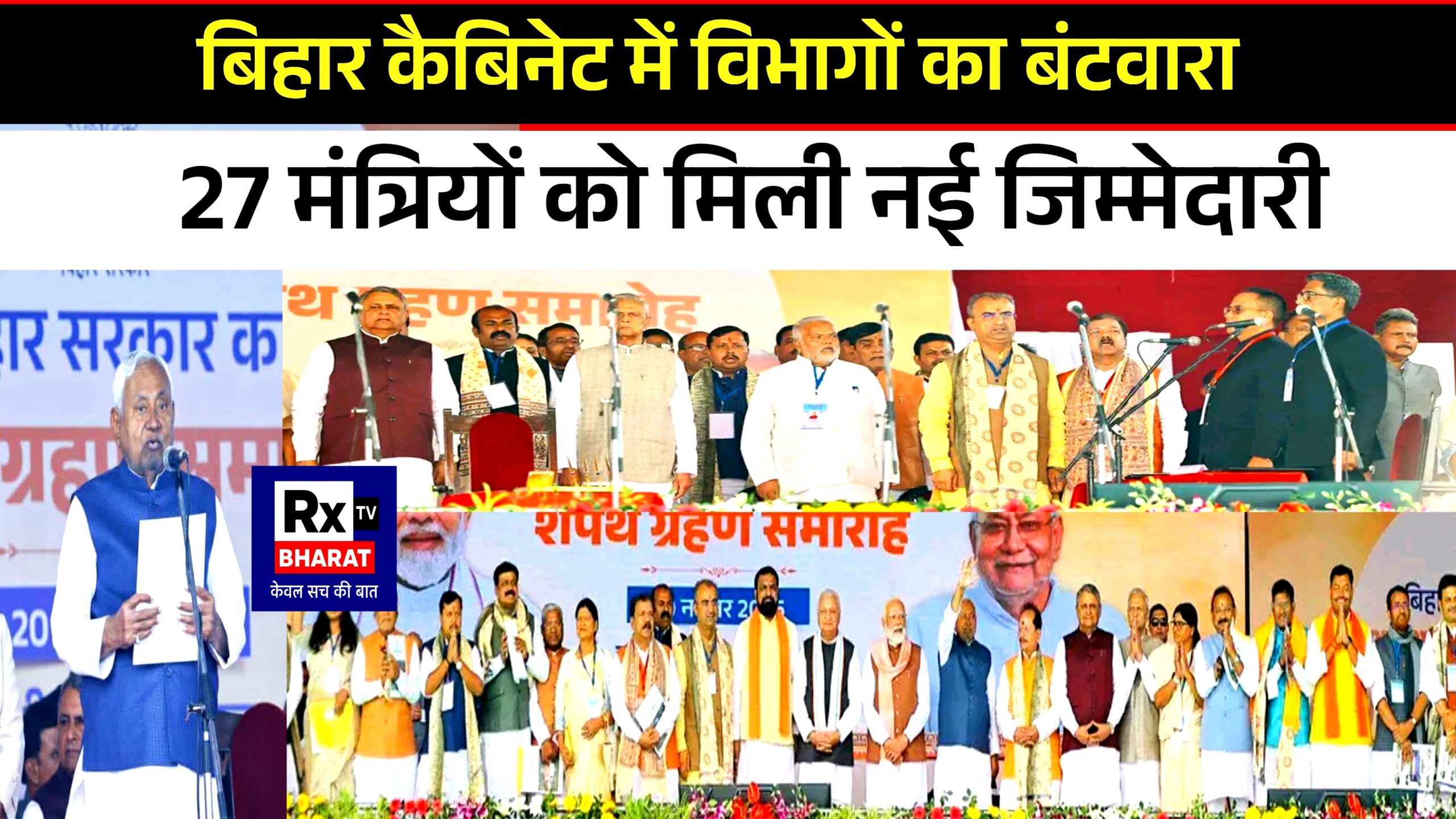 बिहार कैबिनेट में विभागों का बंटवारा 27 मंत्रियों को मिली नई जिम्मेदारी