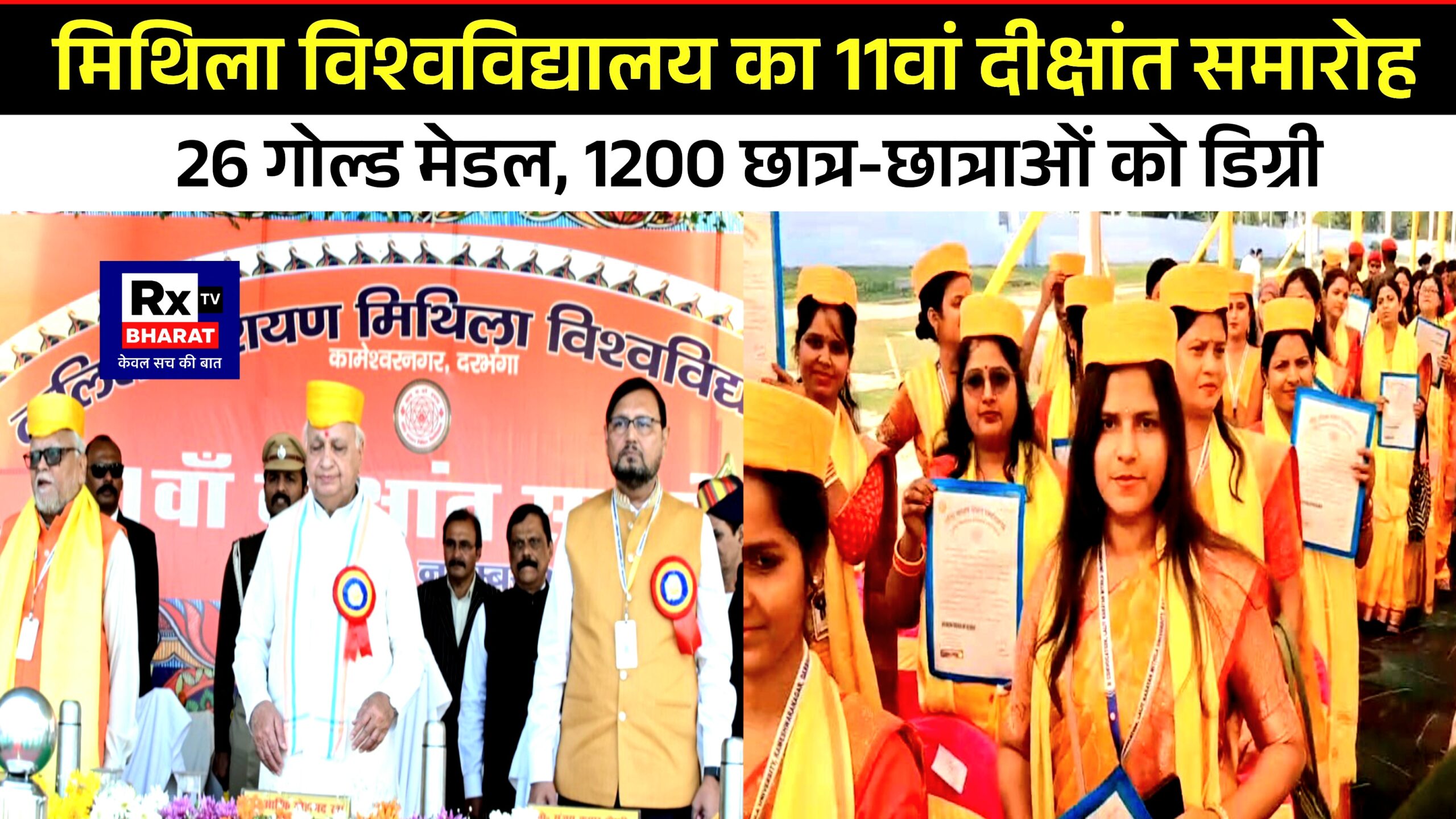 मिथिला विश्वविद्यालय का 11वां दीक्षांत समारोह 26 गोल्ड मेडल, 1200 छात्र-छात्राओं को डिग्री