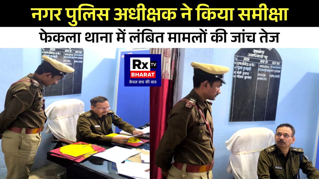 नगर पुलिस अधीक्षक ने किया समीक्षा  फेकला थाना में लंबित मामलों की जांच तेज