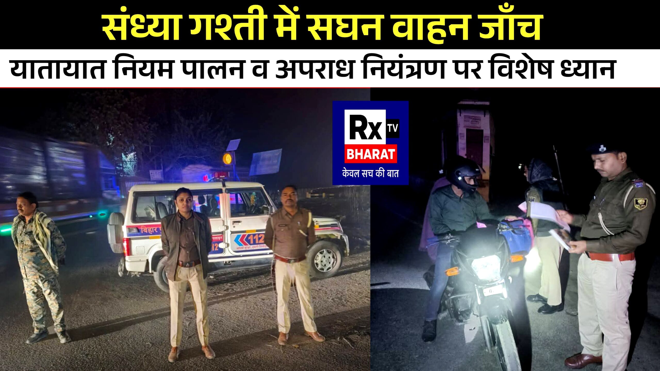 संध्या गश्ती में सघन वाहन जाँच  यातायात नियम पालन व अपराध नियंत्रण पर विशेष ध्यान