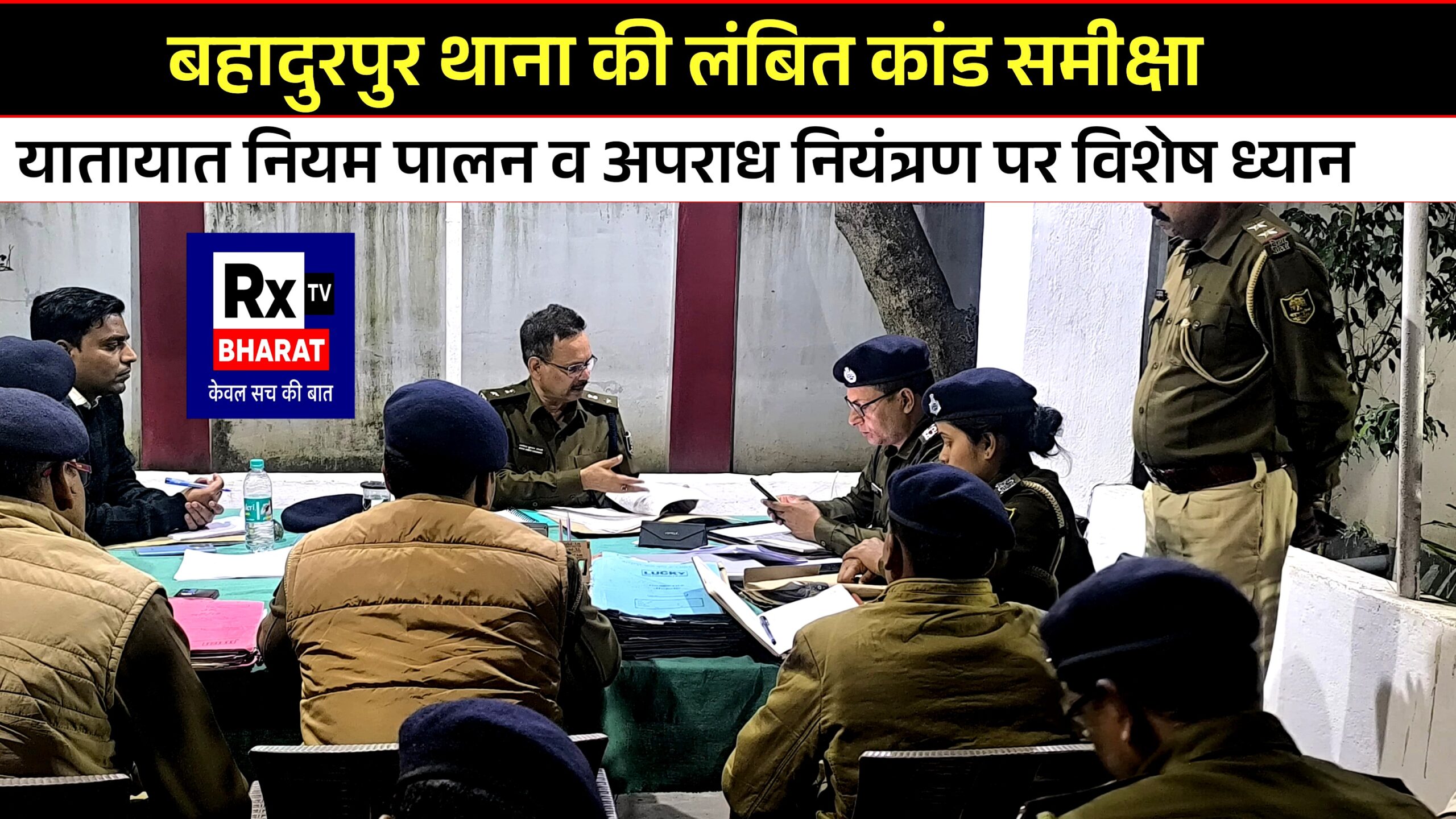 बहादुरपुर थाना की लंबित कांड समीक्षा नगर पुलिस अधीक्षक ने दिए जरूरी निर्देश