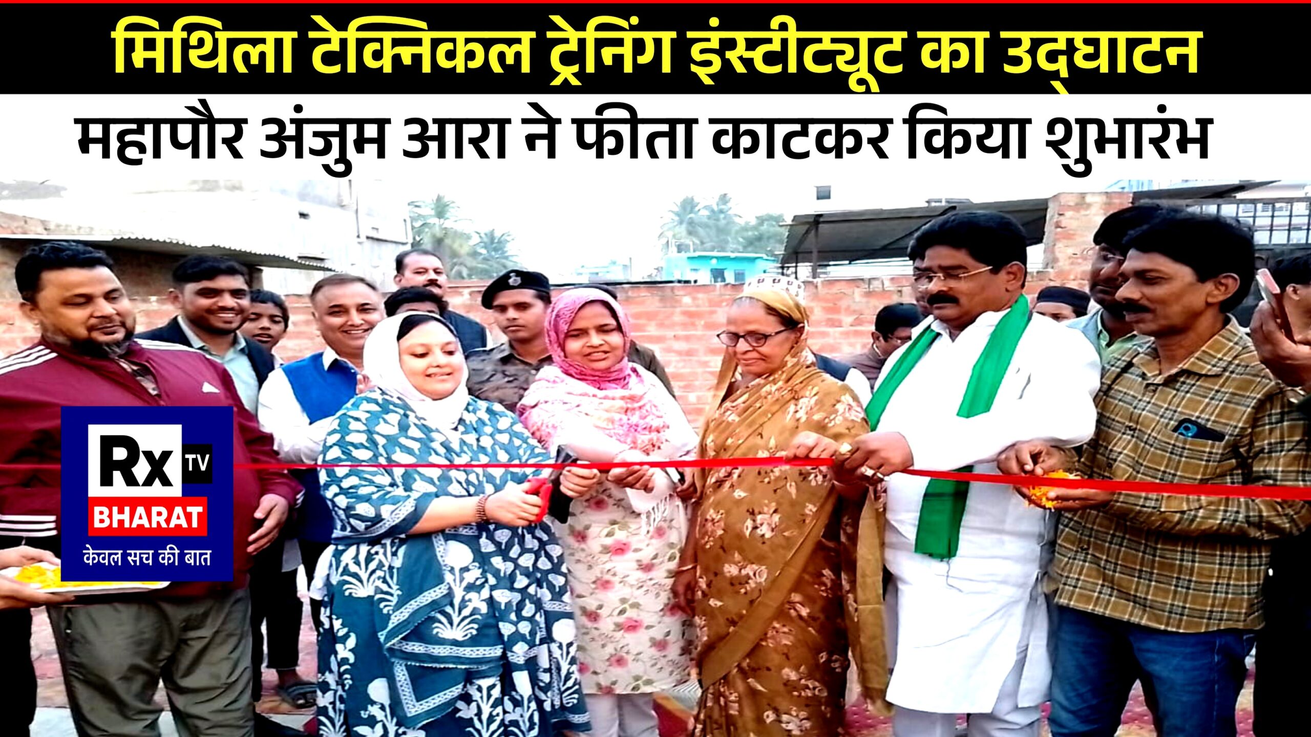 मिथिला टेक्निकल ट्रेनिंग इंस्टीट्यूट का उद्घाटन महापौर अंजुम आरा ने फीता काटकर किया शुभारंभ