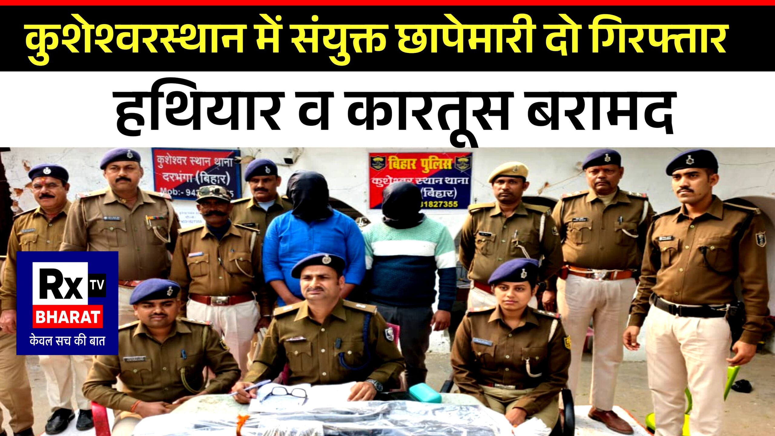 कुशेश्वरस्थान में संयुक्त छापेमारी दो गिरफ्तार — हथियार व कारतूस बरामद