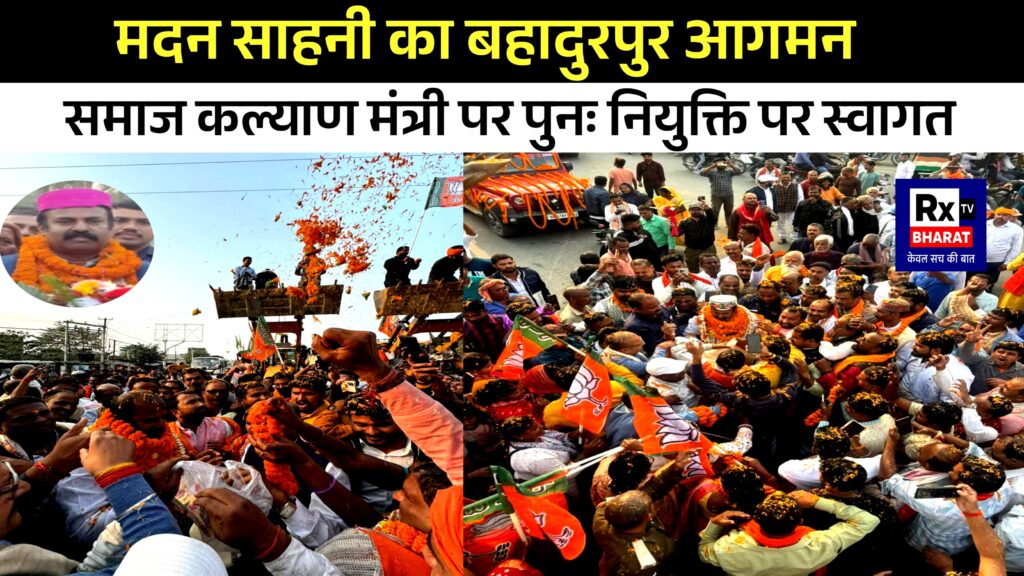 मदन साहनी का बहादुरपुर आगमन समाज कल्याण मंत्री पर पुनः नियुक्ति पर स्वागत