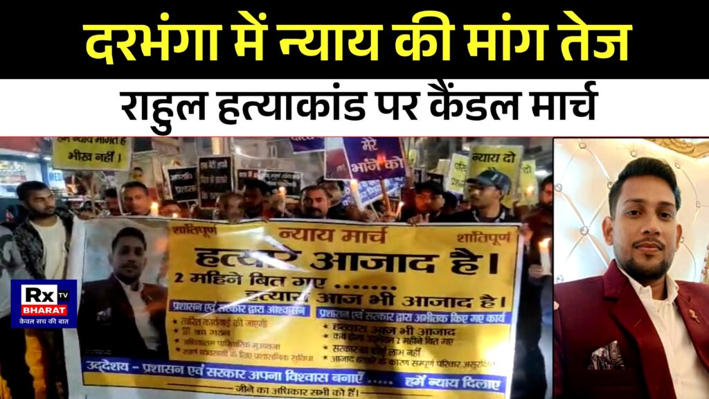 दरभंगा में न्याय की मांग तेज राहुल हत्याकांड पर कैंडल मार्च