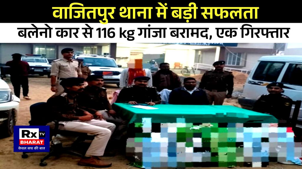 वाजितपुर थाना में बड़ी सफलता बलेनो कार से 116.640 kg गांजा बरामद, एक गिरफ्तार