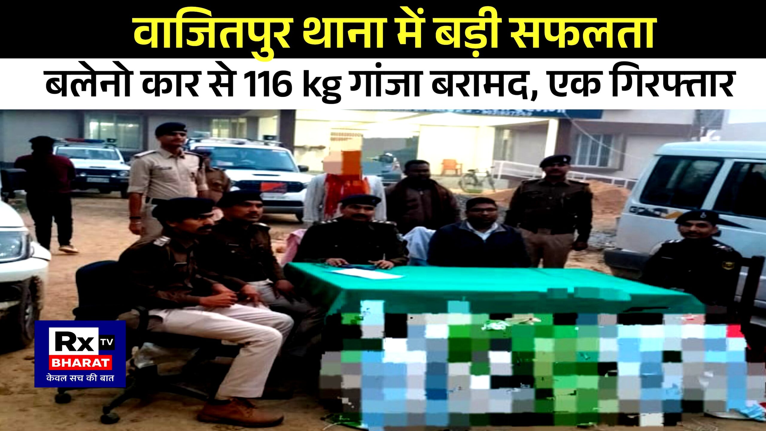 वाजितपुर थाना में बड़ी सफलता बलेनो कार से 116.640 kg गांजा बरामद, एक गिरफ्तार