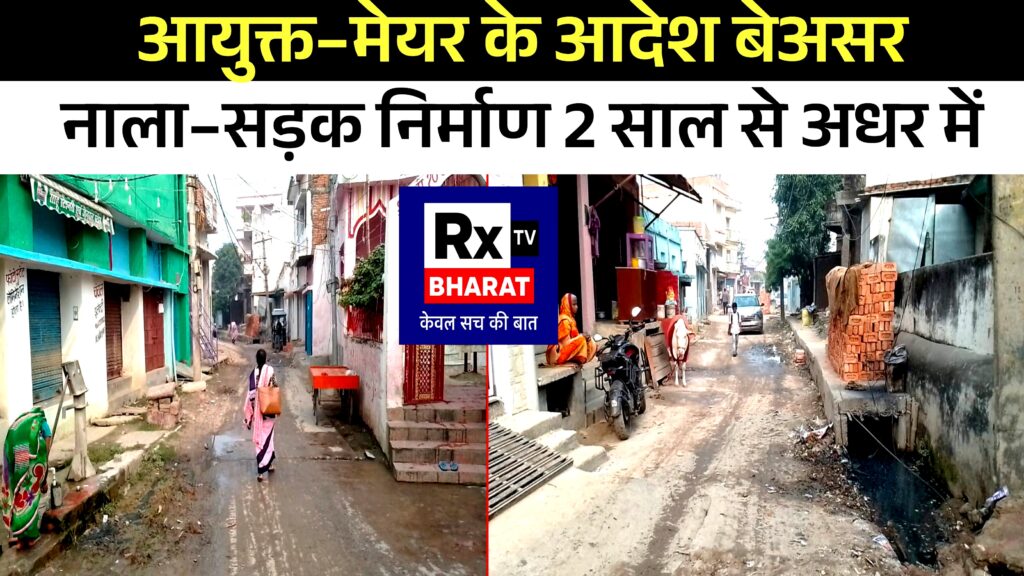 आयुक्त–मेयर के आदेश बेअसर नाला–सड़क निर्माण 2 साल से अधर में