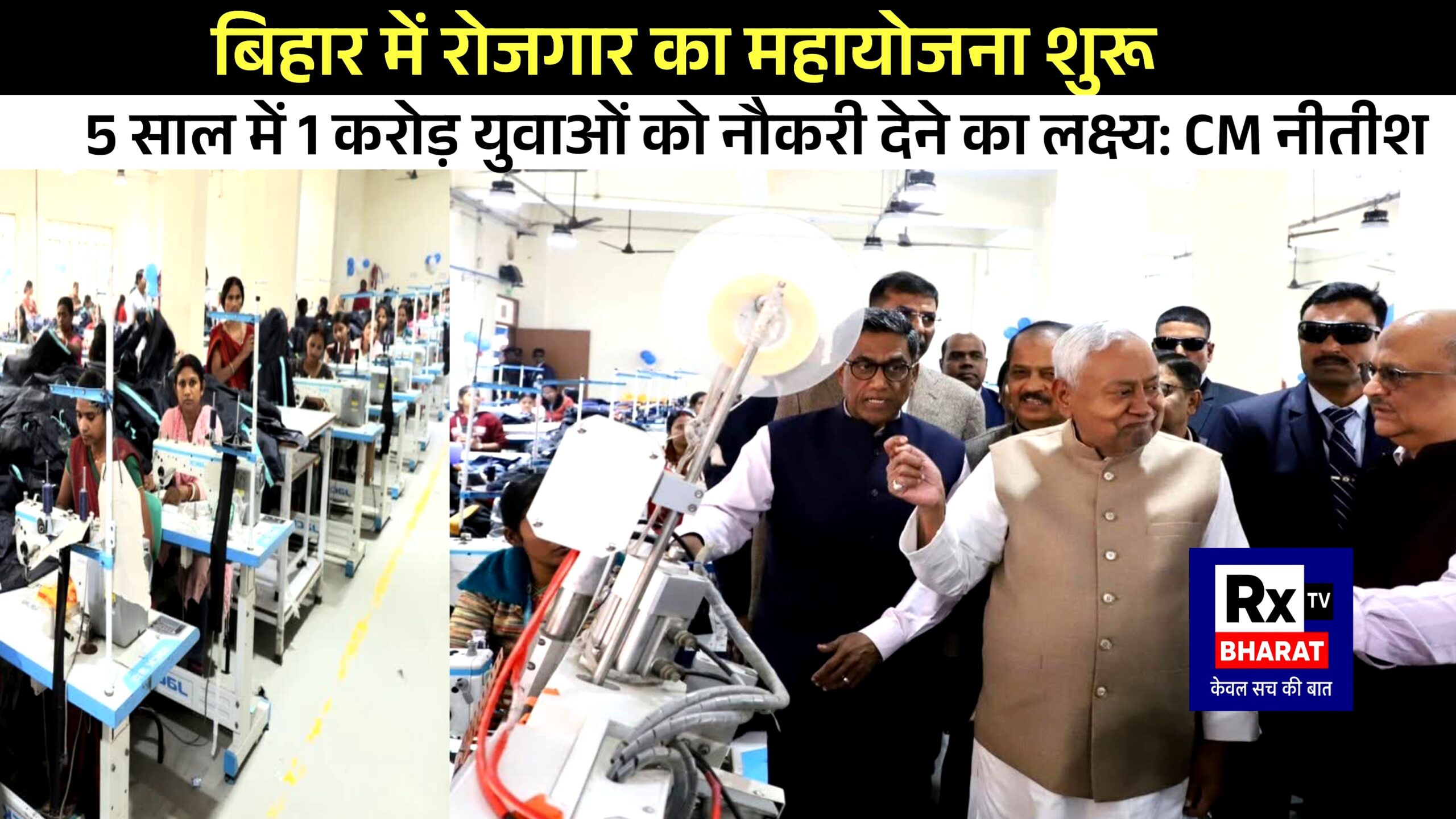 बिहार में रोजगार का महायोजना शुरू  5 साल में 1 करोड़ युवाओं को नौकरी देने का लक्ष्य: CM नीतीश