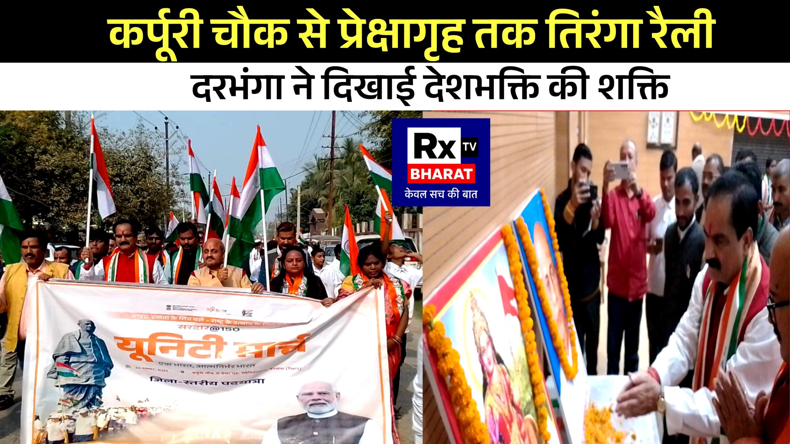 कर्पूरी चौक से प्रेक्षागृह तक तिरंगा रैली दरभंगा ने दिखाई देशभक्ति की शक्ति