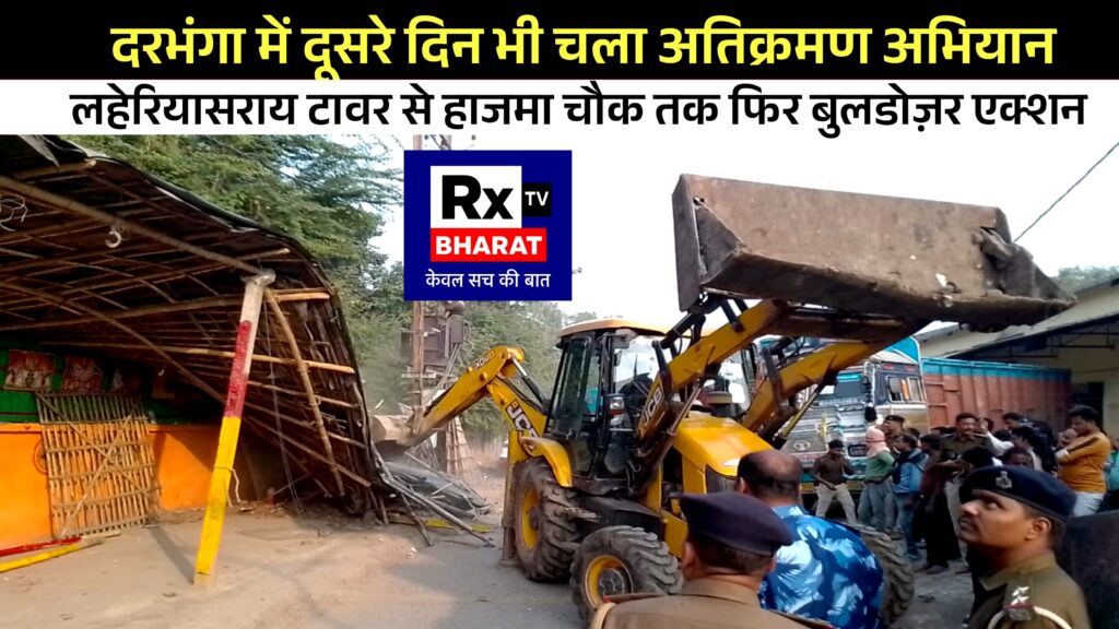 दरभंगा में दूसरे दिन भी चला अतिक्रमण अभियान — लहेरियासराय टावर से हाजमा चौक तक फिर बुलडोज़र एक्शन दरभंगा में दूसरे दिन भी चला अतिक्रमण अभियान — लहेरियासराय टावर से हाजमा चौक तक फिर बुलडोज़र एक्शन