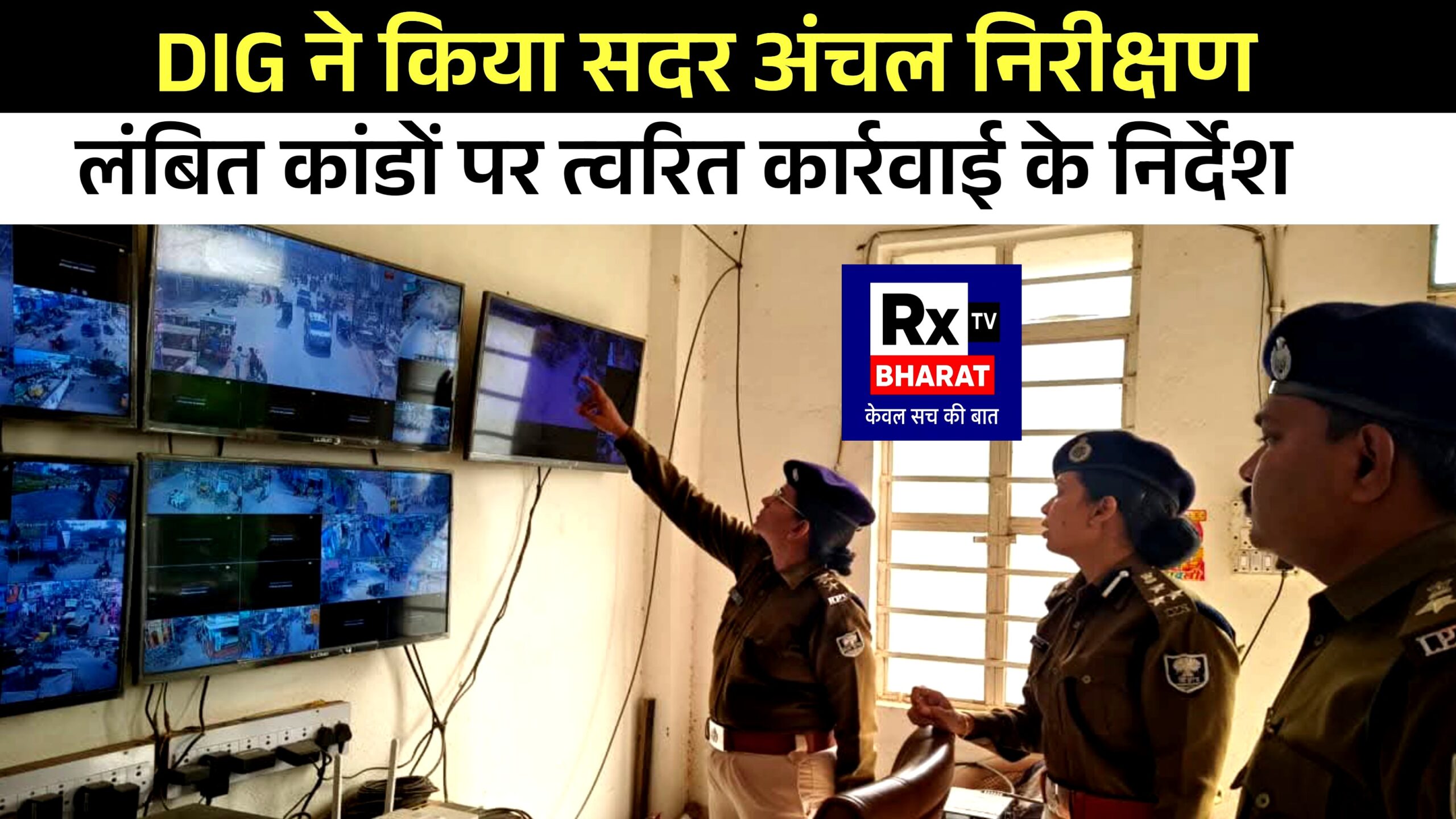 DIG ने किया सदर अंचल निरीक्षण लंबित कांडों पर त्वरित कार्रवाई के निर्देश