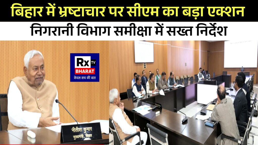 बिहार में भ्रष्टाचार पर सीएम का बड़ा एक्शन निगरानी विभाग समीक्षा में सख्त निर्देश