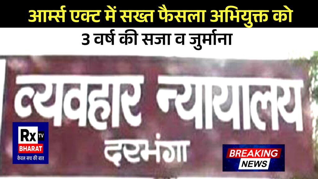 आर्म्स एक्ट में सख्त फैसला अभियुक्त को 3 वर्ष की सजा व जुर्माना
