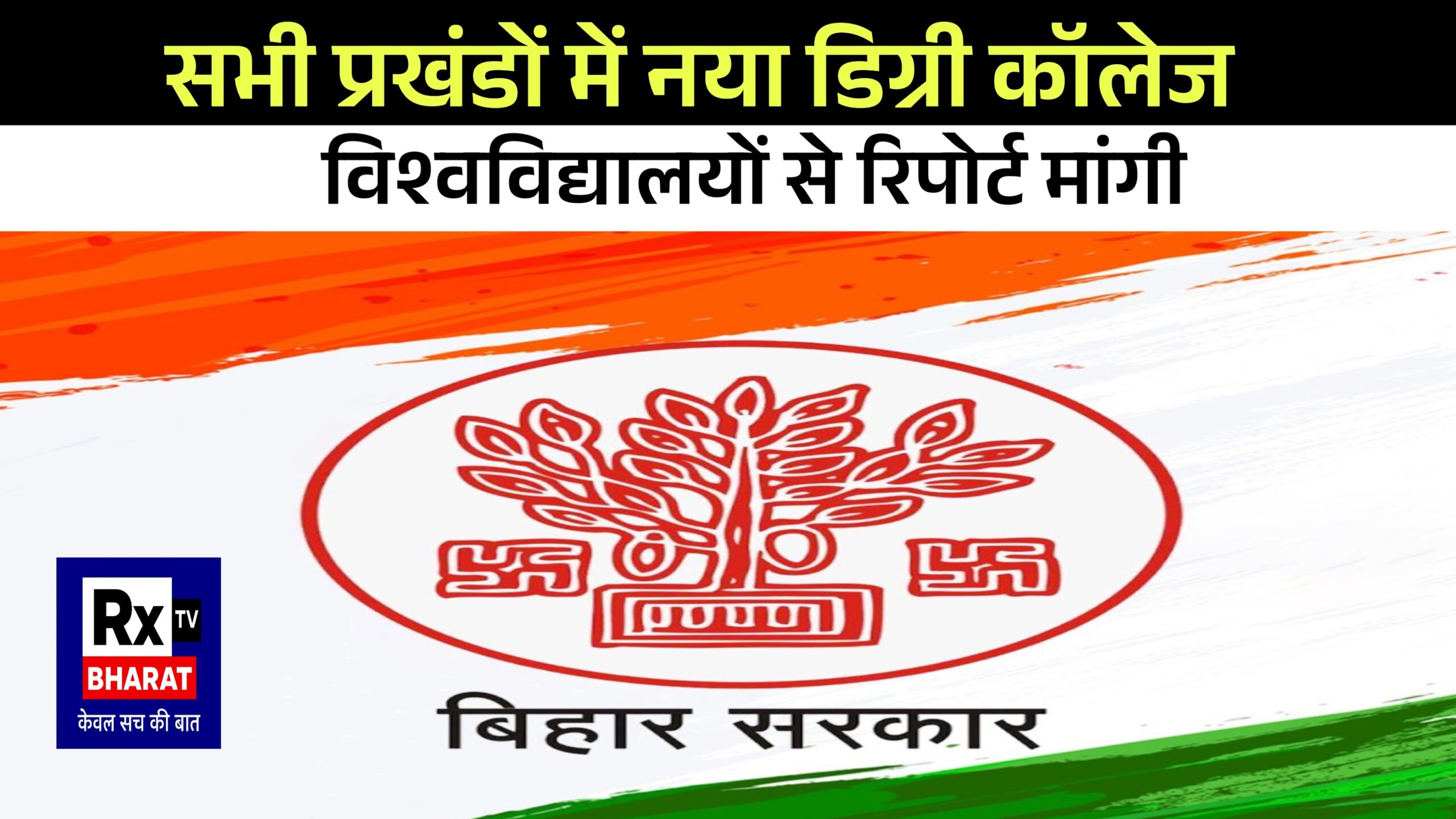 सभी प्रखंडों में नया डिग्री कॉलेज विश्वविद्यालयों से रिपोर्ट मांगी