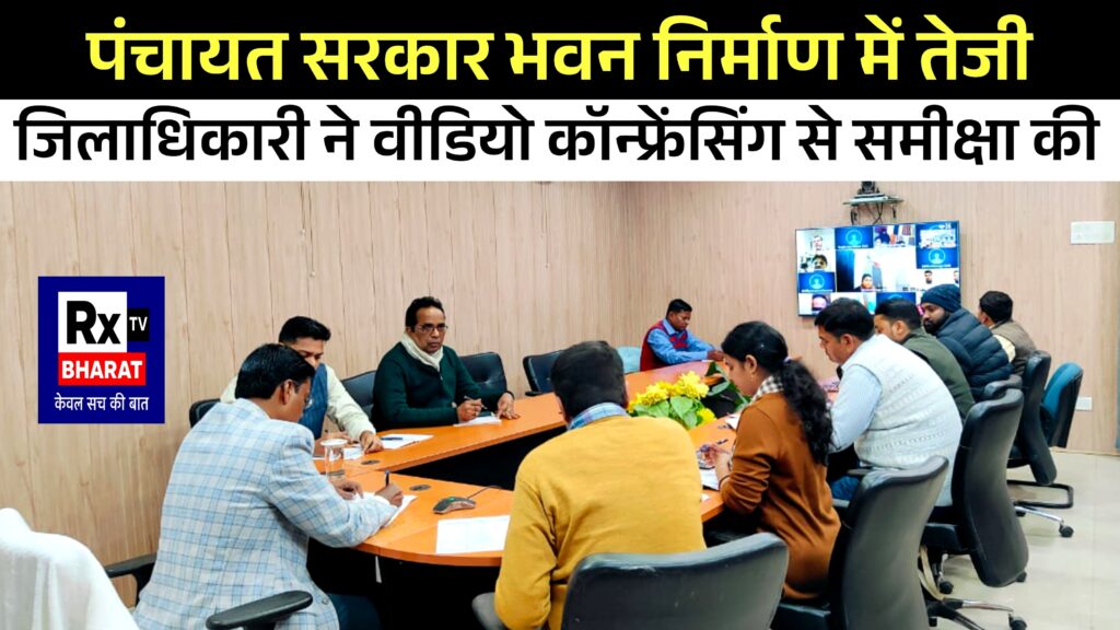 पंचायत सरकार भवन निर्माण में तेजी: जिलाधिकारी ने वीडियो कॉन्फ्रेंसिंग से समीक्षा की
