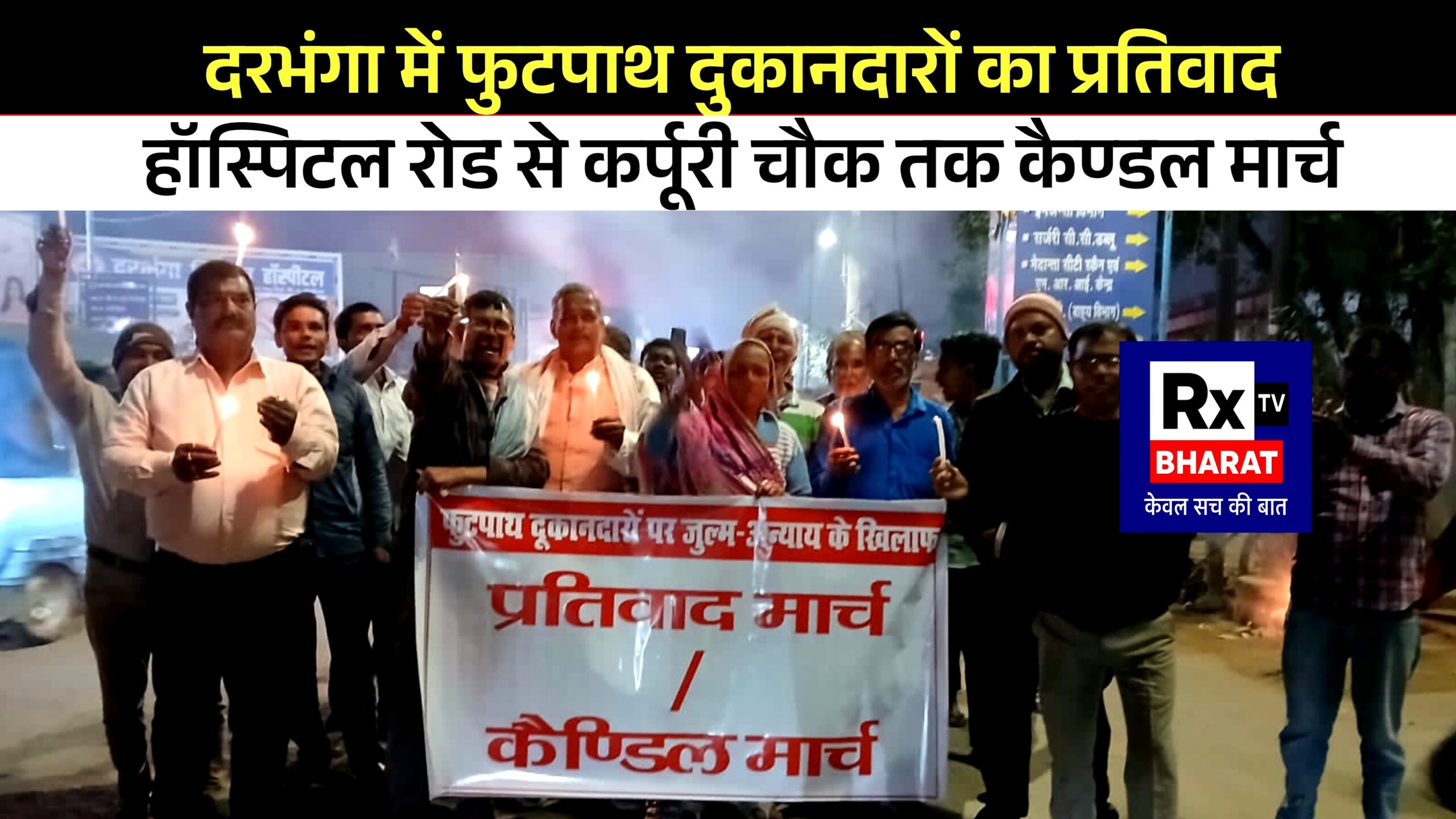दरभंगा में फुटपाथ दुकानदारों का प्रतिवाद हॉस्पिटल रोड से कर्पूरी चौक तक कैण्डल मार्च