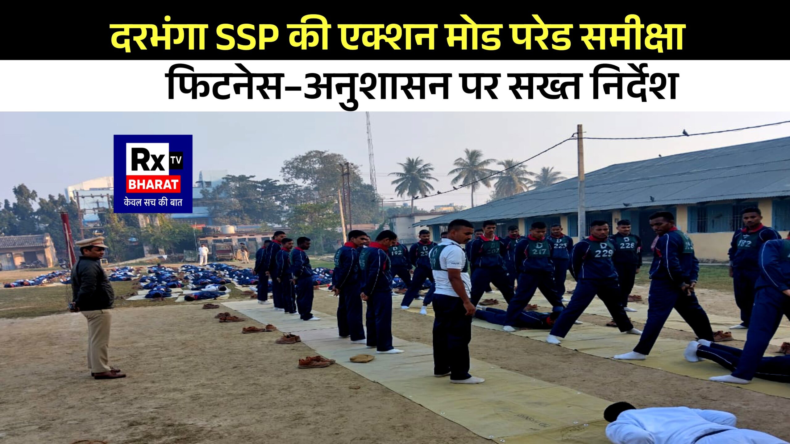 दरभंगा SSP की एक्शन मोड परेड समीक्षा फिटनेस–अनुशासन पर सख्त निर्देश