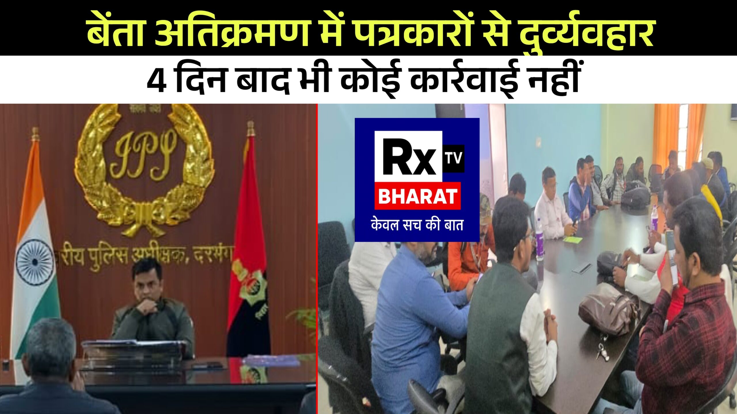 बेंता अतिक्रमण में पत्रकारों से दुर्व्यवहार 4 दिन बाद भी कार्रवाई नहीं