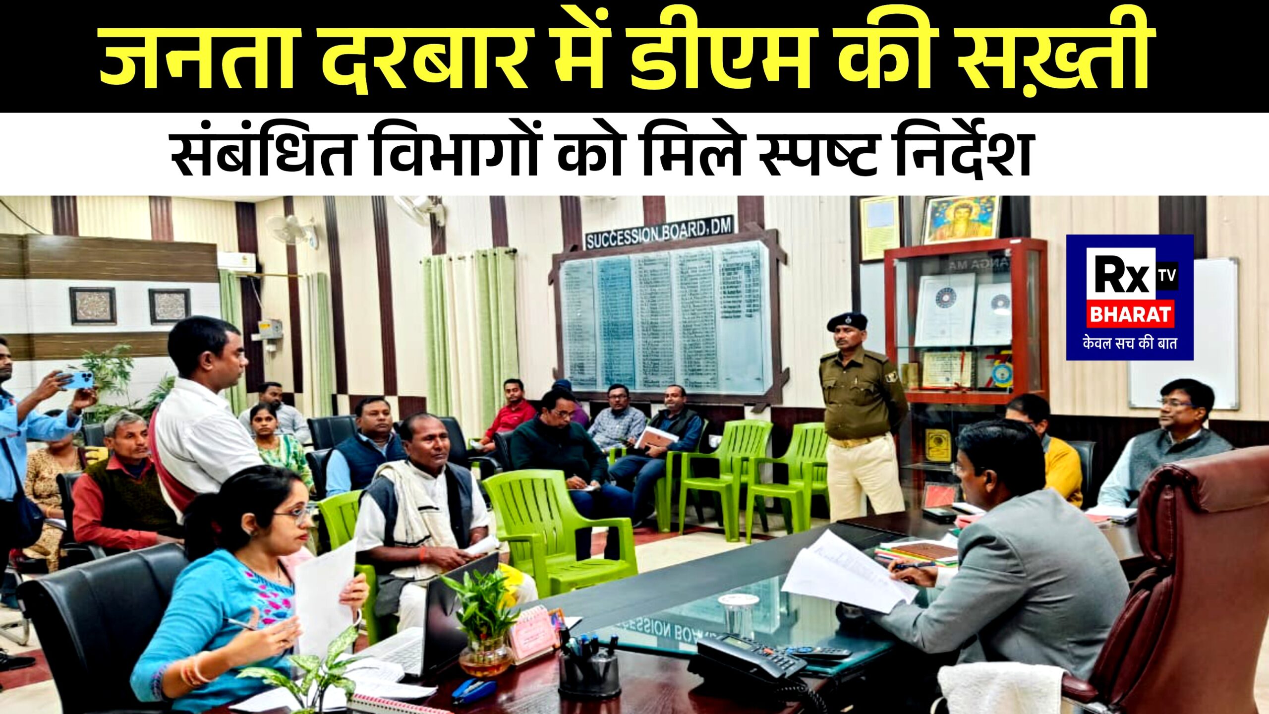 जनता दरबार में डीएम की सख़्ती  संबंधित विभागों को मिले स्पष्ट निर्देश