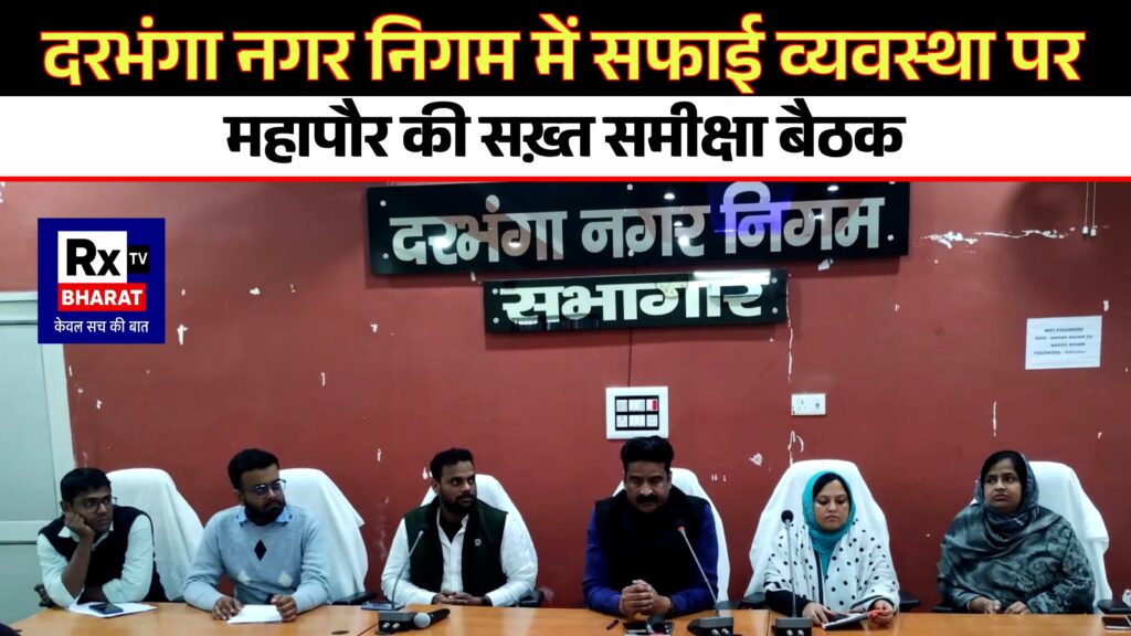 दरभंगा नगर निगम में सफाई व्यवस्था पर महापौर की सख़्त समीक्षा बैठक