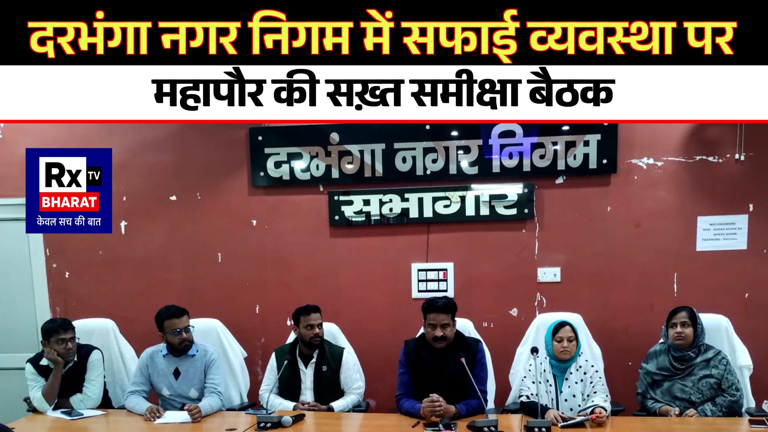 दरभंगा नगर निगम में सफाई व्यवस्था पर महापौर की सख़्त समीक्षा बैठक