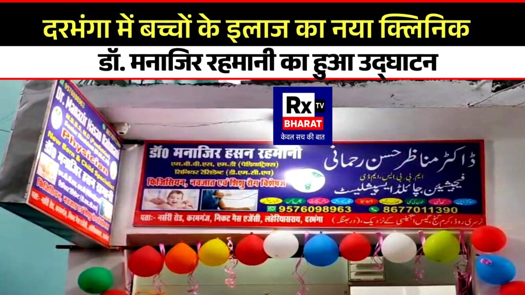 दरभंगा में बच्चों के इलाज का नया क्लिनिक डॉ. मनाजिर रहमानी का हुआ उद्घाटन