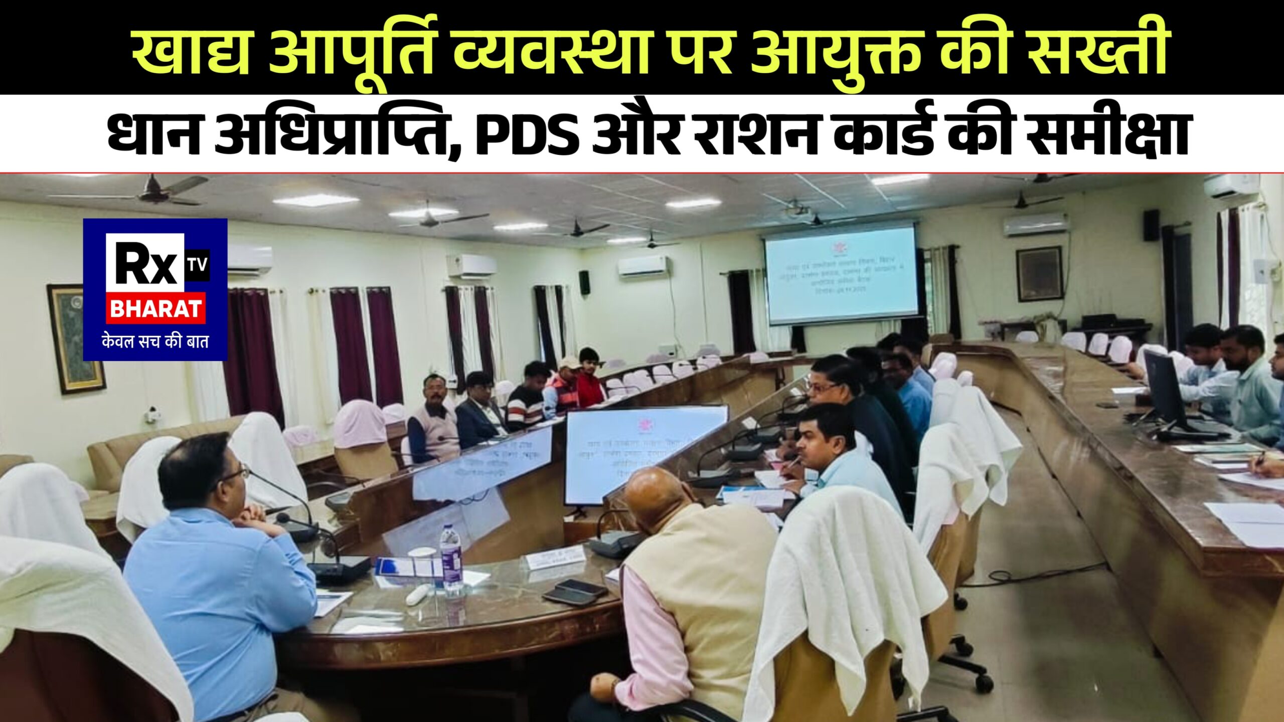 खाद्य आपूर्ति व्यवस्था पर आयुक्त की सख्ती धान अधिप्राप्ति, PDS और राशन कार्ड की समीक्षा