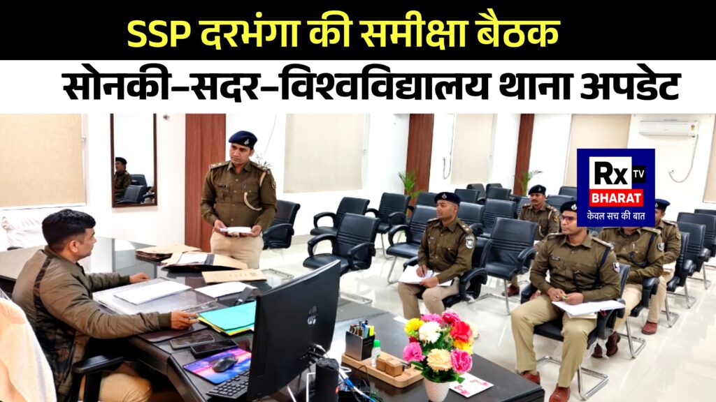 SSP दरभंगा की समीक्षा  बैठक सोनकी–सदर–विश्वविद्यालय थाना अपडेट