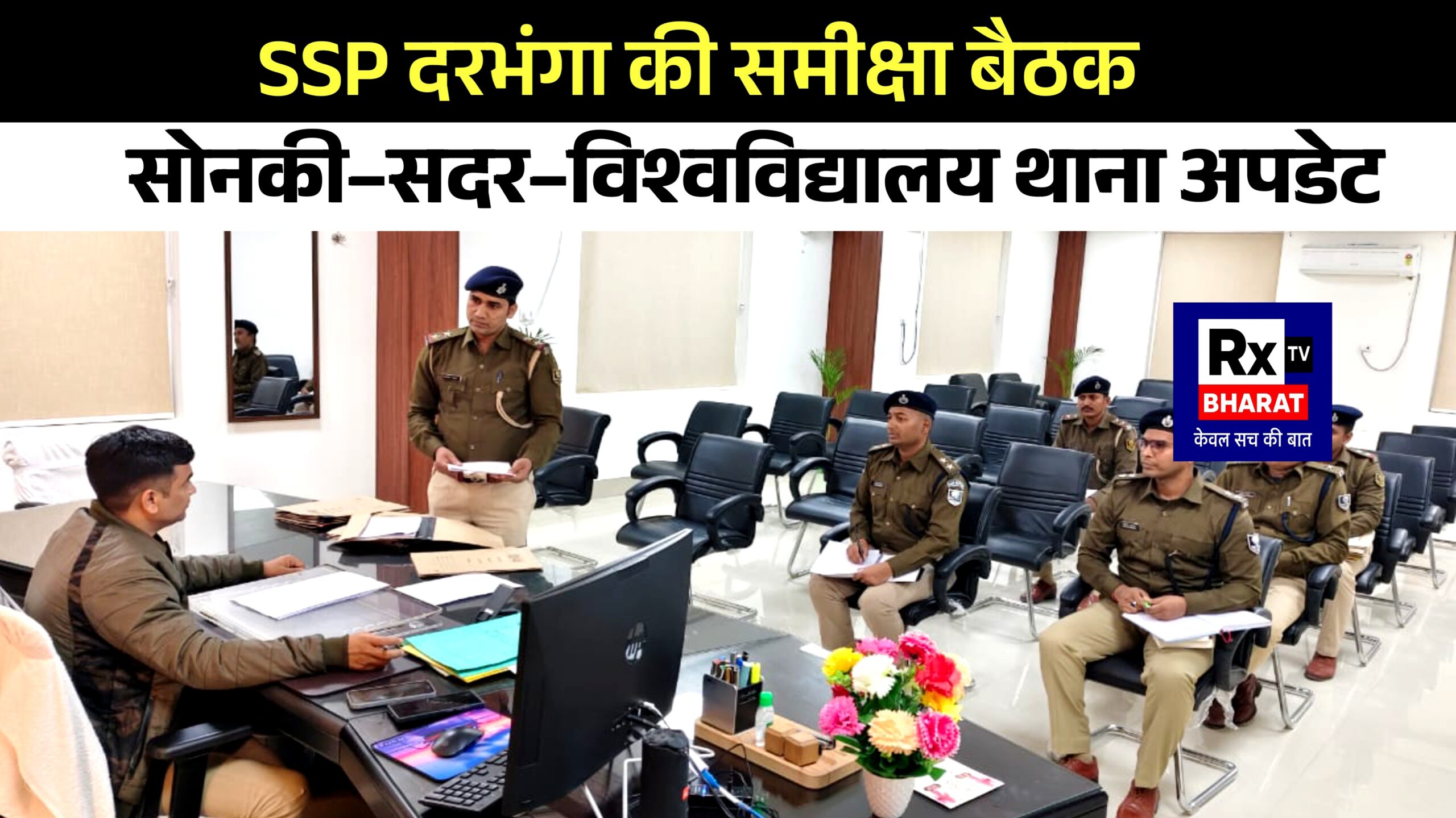 SSP दरभंगा की समीक्षा  बैठक सोनकी–सदर–विश्वविद्यालय थाना अपडेट