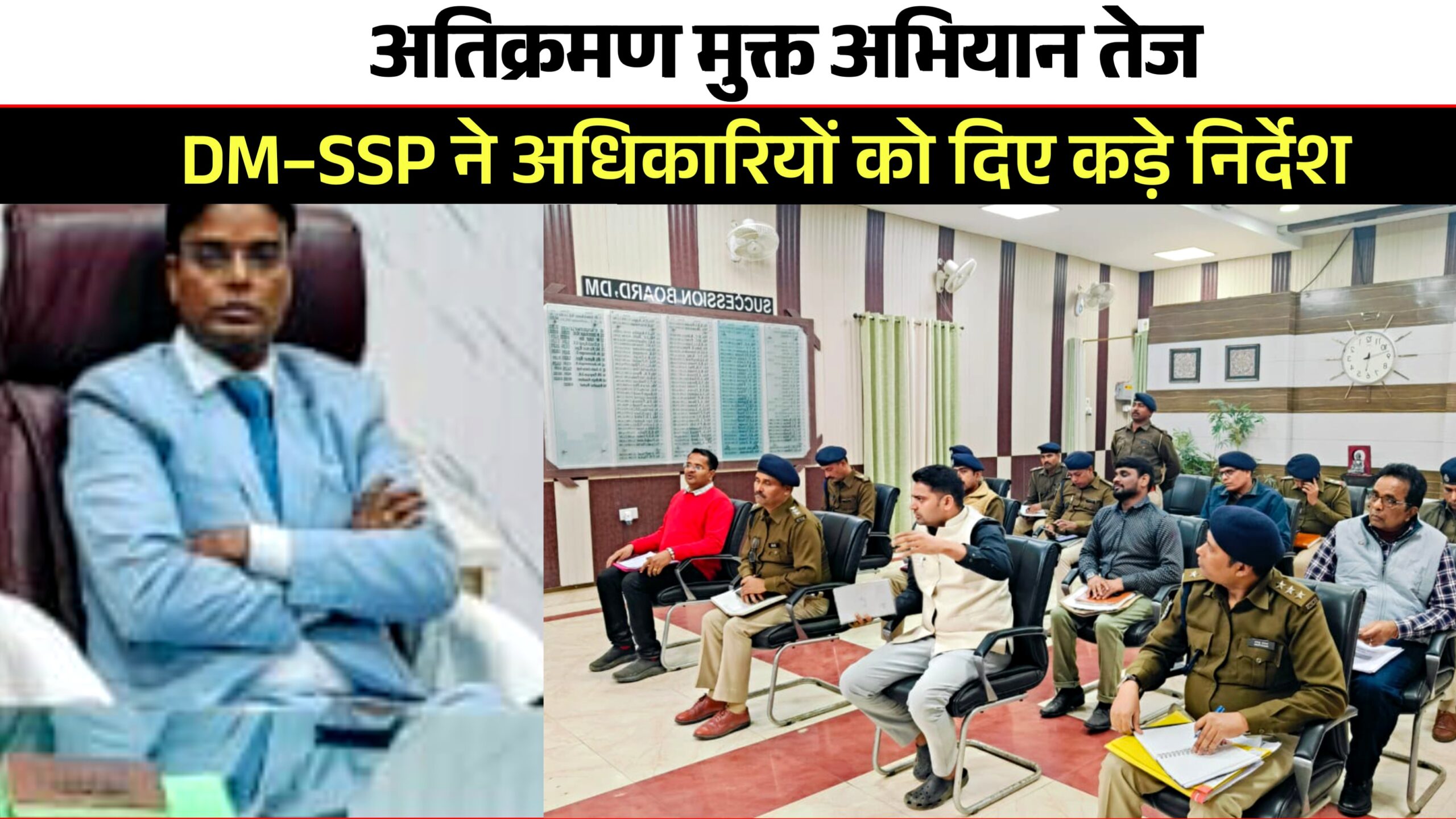 अतिक्रमण मुक्त अभियान तेज DM–SSP ने अधिकारियों को दिए कड़े निर्देश