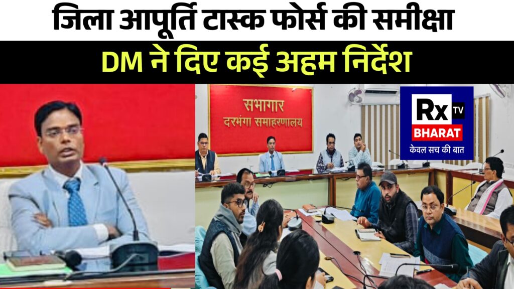 जिला आपूर्ति टास्क फोर्स की समीक्षा DM ने दिए कई अहम निर्देश