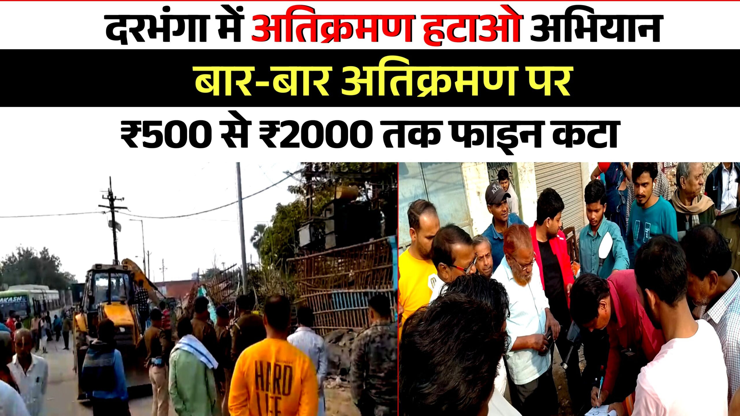 दरभंगा में अतिक्रमण हटाओ अभियान  बार-बार अतिक्रमण पर ₹500 से ₹2000 तक फाइन