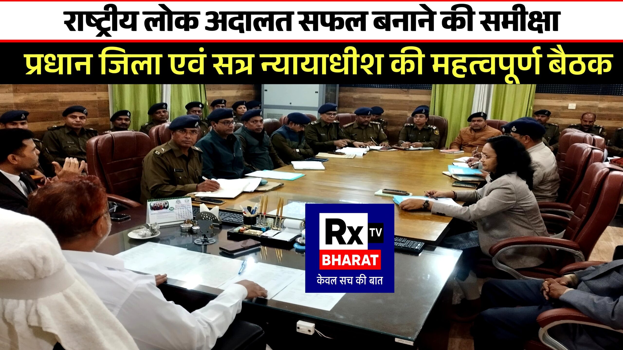 राष्ट्रीय लोक अदालत सफल बनाने की समीक्षा  प्रधान जिला एवं सत्र न्यायाधीश की महत्वपूर्ण बैठक