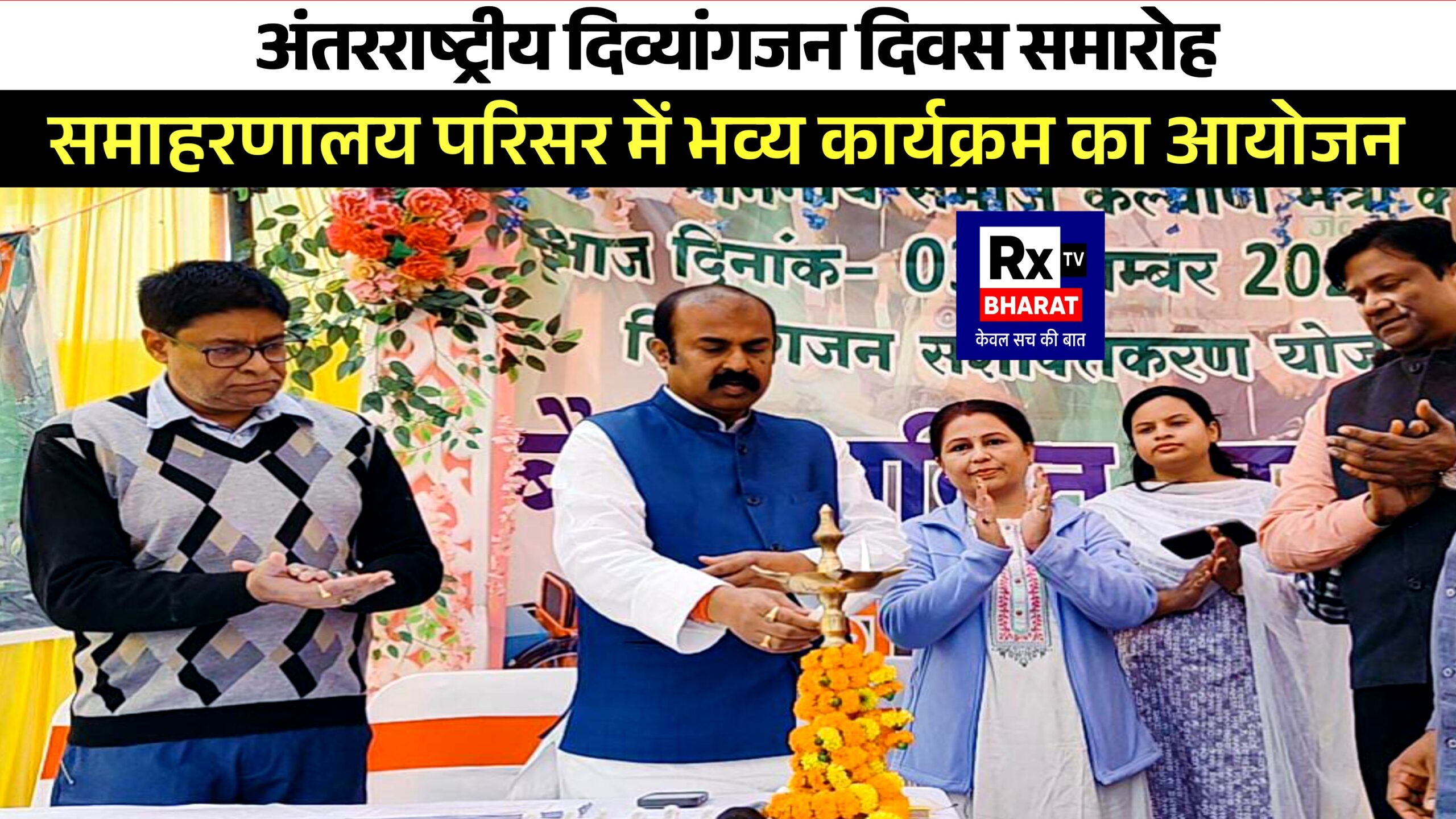 अंतरराष्ट्रीय दिव्यांगजन दिवस समारोह  समाहरणालय परिसर में भव्य कार्यक्रम का आयोजन