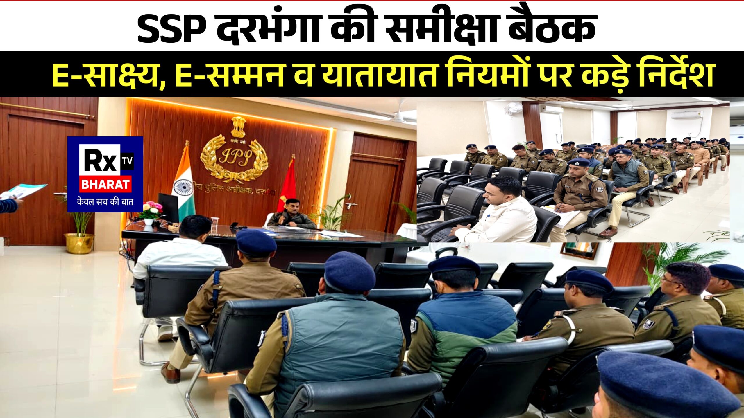 SSP दरभंगा की समीक्षा बैठक  E-साक्ष्य, E-सम्मन व यातायात नियमों पर कड़े निर्देश
