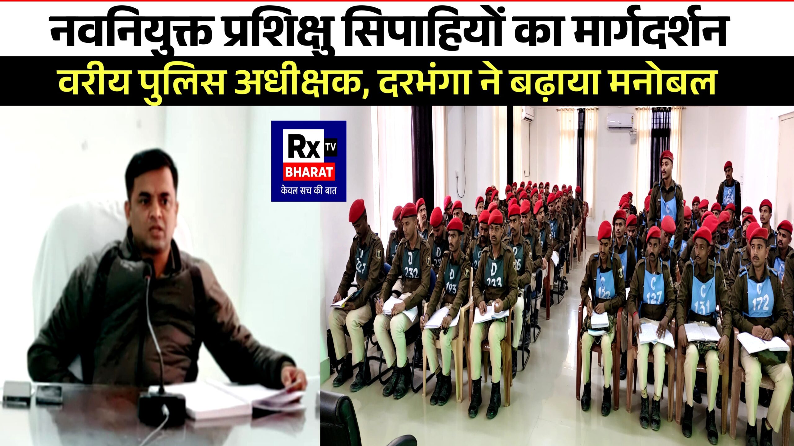 नवनियुक्त प्रशिक्षु सिपाहियों का मार्गदर्शन  वरीय पुलिस अधीक्षक, दरभंगा ने बढ़ाया मनोबल