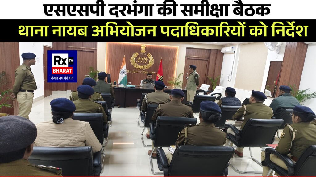 एसएसपी दरभंगा की समीक्षा बैठक  थाना नायब अभियोजन पदाधिकारियों को निर्देश
