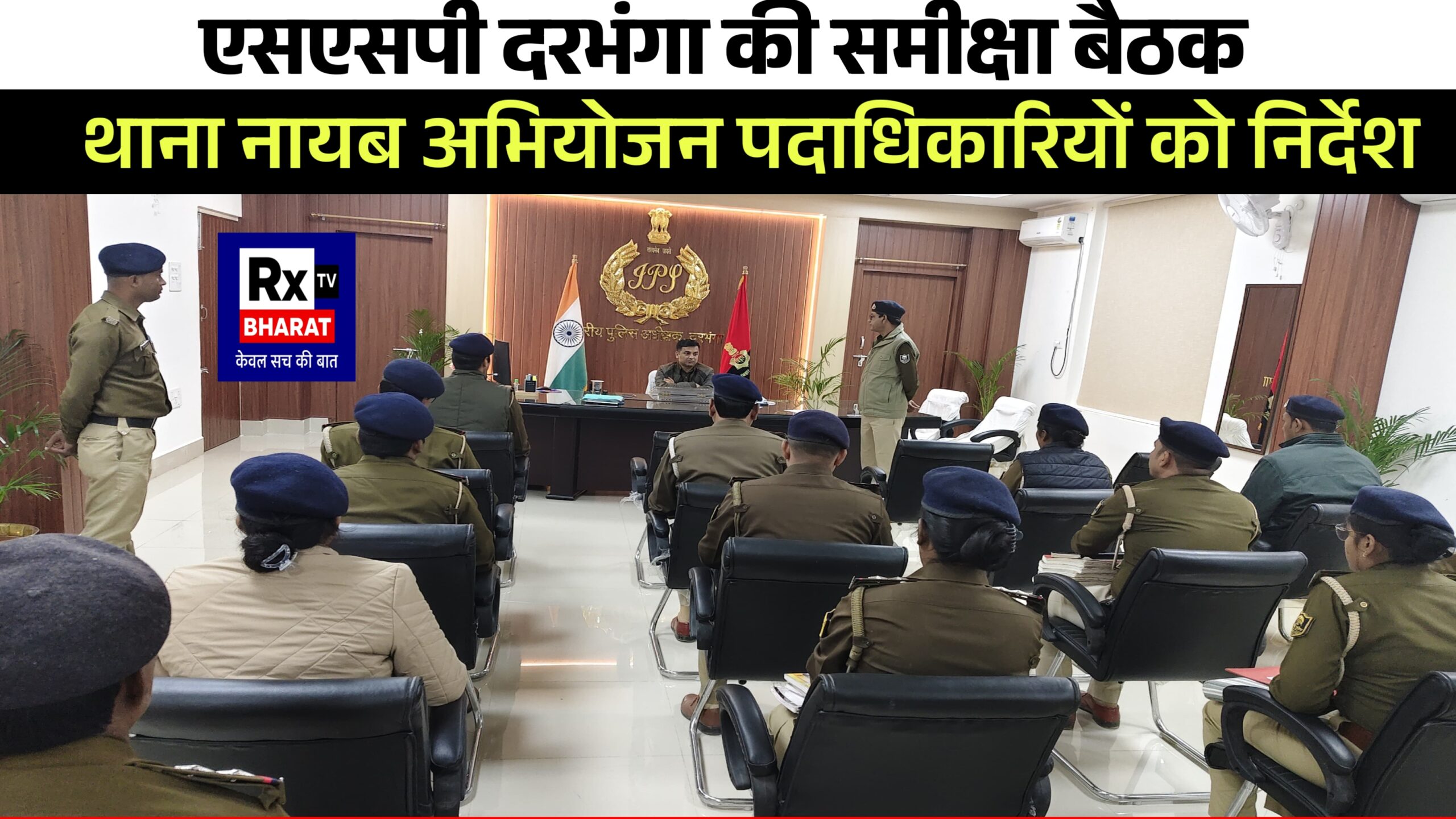 एसएसपी दरभंगा की समीक्षा बैठक  थाना नायब अभियोजन पदाधिकारियों को निर्देश